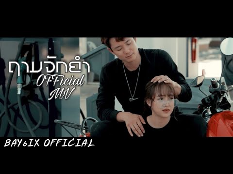 ຖາມຈັກຄໍາ | ถามจักคำ Nutdao Feat. BAY6IX【 Official MV 】
