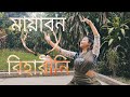 মায়াবন বিহারীনি || Mayabono Biharini || Rabindra Nritya|| Somlata|| Bedroom|| Sohini Sark