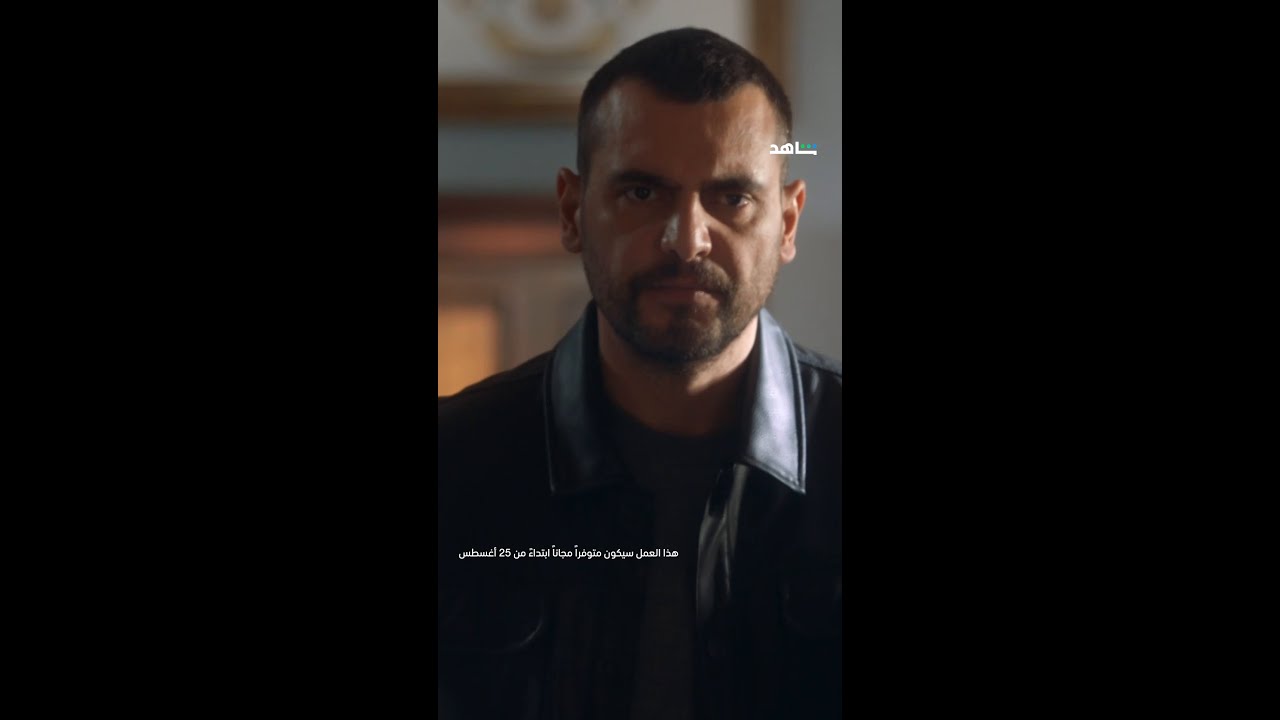 مسلسل العميل | الإعلان الأول | شاهد