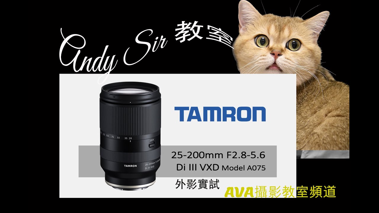 Andy Sir 教室:- Tamron 25-200mm F2.8-5.6 Di III VXD Model A075 外影實試