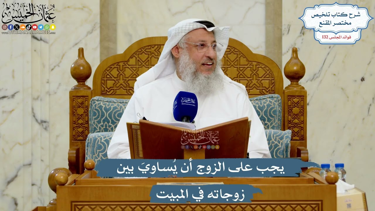5575- يجب على الزوج أن يُساويَ بين زوجاته في المبيت - عثمان الخميس