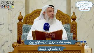 5575- يجب على الزوج أن يُساويَ بين زوجاته في المبيت - عثمان الخميس