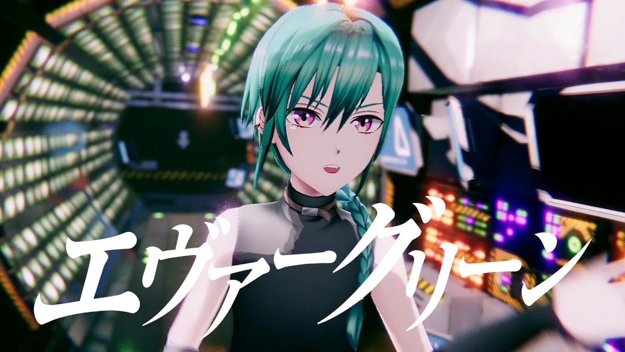 【MV】エヴァーグリーン 2020 ver. / 緑仙