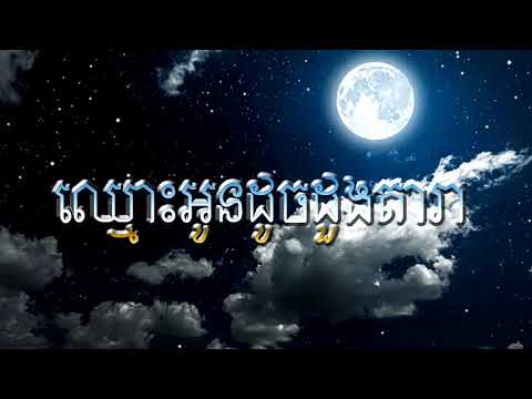 ឈ្មោះអូនដូចដួងតារា, Jhmuos Oun Douch Duong Dara