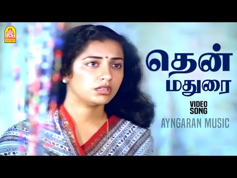 Thenmadurai Vaigai Nadhi - HD Video Song | தென்மதுரை வைகை நதி | Dharmathin Thalaivan | Rajinikanth