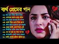 Bangla New Sad Song 2023 | খুব কষ্টের সেরা গান | Nonstop Sad Bangla Song | বাংলা দুঃখের সব হিট গান