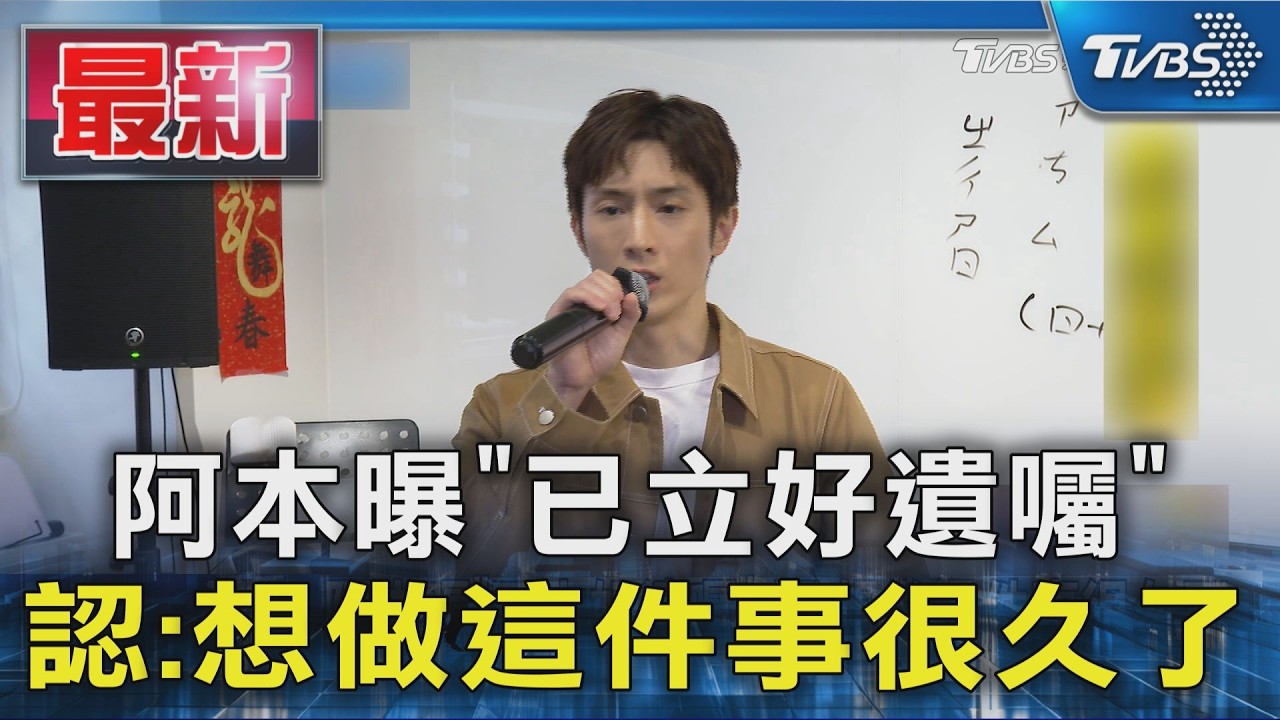 阿本曝「已立好遺囑」認:想做這件事很久了|TVBS新聞 @TVBSNEWS01