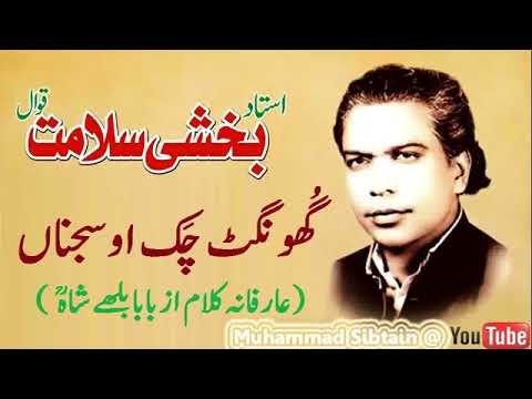 Ghunghat Chak O Sajnaa | Qawali | Sufiana Kalam | Bhulleh Shah | Bakhshi Salamat Qawal