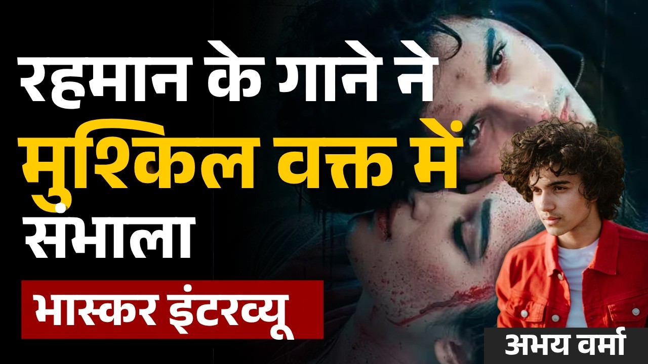 Actor Abhay Verma Interview: रहमान के गाने ने मुश्किल वक्त में अभय को संभाला