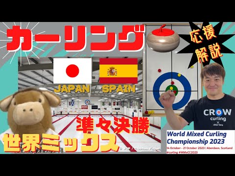 【カーリング応援解説】「世界ミックスカーリング選手権」準準決勝 日本vsスペイン(2023年10月21日(土)2:00〜)