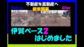伊賀ベースⅡ　①伊賀ベース２はじめました