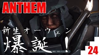【爺婆コンビで実況】ANTHEM　24【ゲーム学院 中年部】