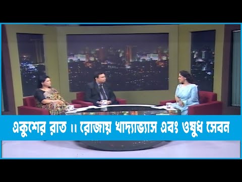 Ekusher Raat || একুশের রাত || রোজায় খাদ্যাভ্যাস এবং ওষুধ সেবন || 11 April 2023