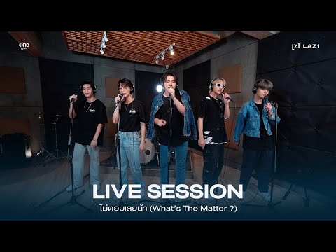 LAZ1 - ไม่ตอบเลยน้า (What's The Matter ?) | Live Session