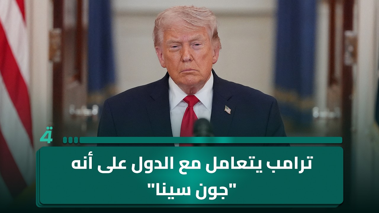 فيديو | أركان الحمداني: ترامب يتعامل مع الدول على أنه "جون سينا" وتصريحاته فقدت زخمها