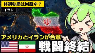 アメリカとイランが戦闘終結でやっと合意した件について