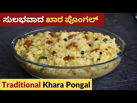 ಸುಲಭವಾದ ಖಾರ ಪೊಂಗಲ್ ರೆಸಿಪಿ | Authentic Khara Pongal Recipe in Kannada
