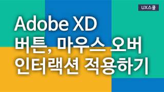 Adobe XD 버튼 마우스 오버 인터랙션 적용하기 (하단탭 메뉴, 버튼 애니메이션)
