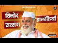 10 JULY दिनोद सत्संग झलकियाँ नया शब्द Satgurujimai