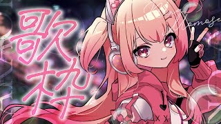 めっちゃ短い歌枠🎶【#桃瀬にな / PROJECT NEBULA】