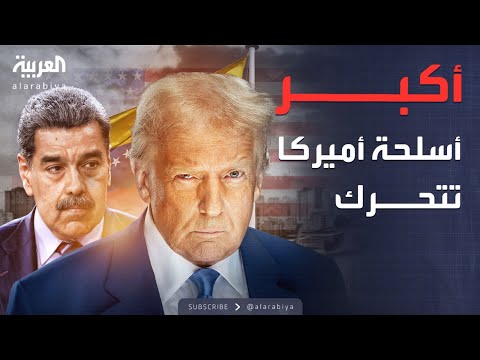 فيديو | أخبار الصباح | هروب جماعي من سماء فنزويلا وأميركا تحرك أكبر أسلحتها