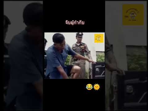 คดีฮาๆคลายเครียด #ฝากกดติดตามด้วยนะครับ #ฝากกดไลค์ #ฝากกดแชร์