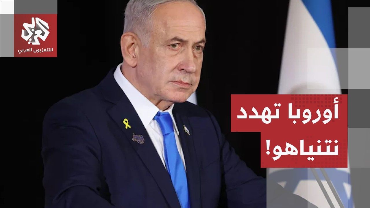 تصعيد في اللهجة وشكوك بالجدية.. هل تتجه أوروبا نحو فرض عقوبات غير مسبوقة على إ