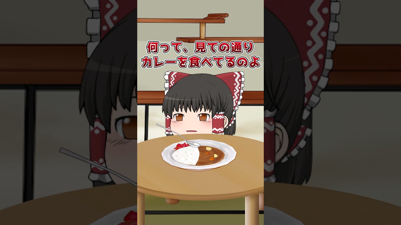 【#ゆっくり茶番】霊夢の変なカレーの食べ方　#ゆっくり茶番 #shorts  #霊夢 　　#10秒茶番