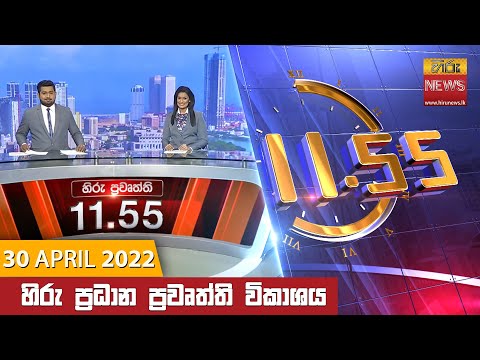 Hiru News 11:55 AM | 2022-04-30