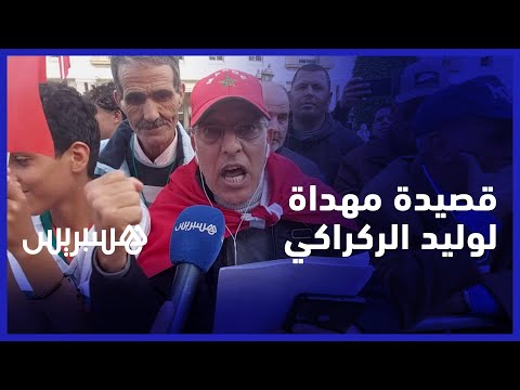 في خضم الأجواء الاحتفالية.. مواطن من ساكنة سلا يهدي قصيدة لمدرب المنتخب المغربي وليد الركراكي