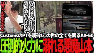 PTまみれのCustomsを粉砕!!この世の全てを葬るAK-50の圧倒的火力に溺れる悪魔山本【EFT】