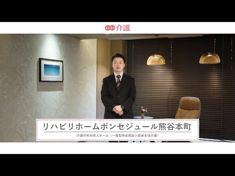 リハビリホームボンセジュール熊谷本町