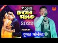 Bengali Romantic Song || Porena Chokher Polok (পড়েনা চোখের পলক)Singing Kumar Avijit- Rajasr