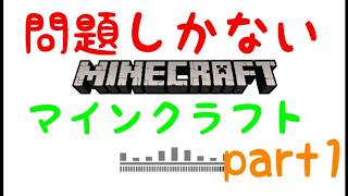 問題しかない私のマインクラフト[ロックラフトpart1](サバイバル)