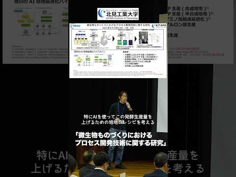 #北見工業大学 研究発表③ 応用化学系 小西正朗教授