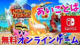 【無料】フレンドと遊べる！スーパーカービィハンターズ！あいことばも公開中