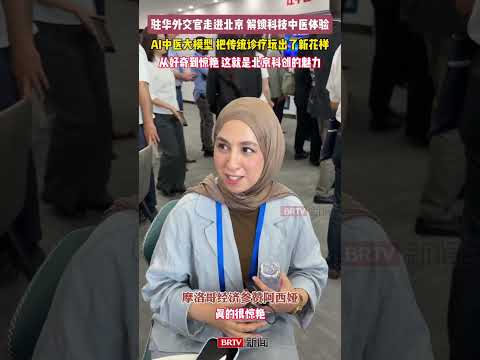 5月29日，驻华外交官走进北京城市副中心，体验AI中医大模型。传统医学搭上科技快车，展现出中国医疗领域的创新实力，在场外交官纷纷感慨：中国厉害！