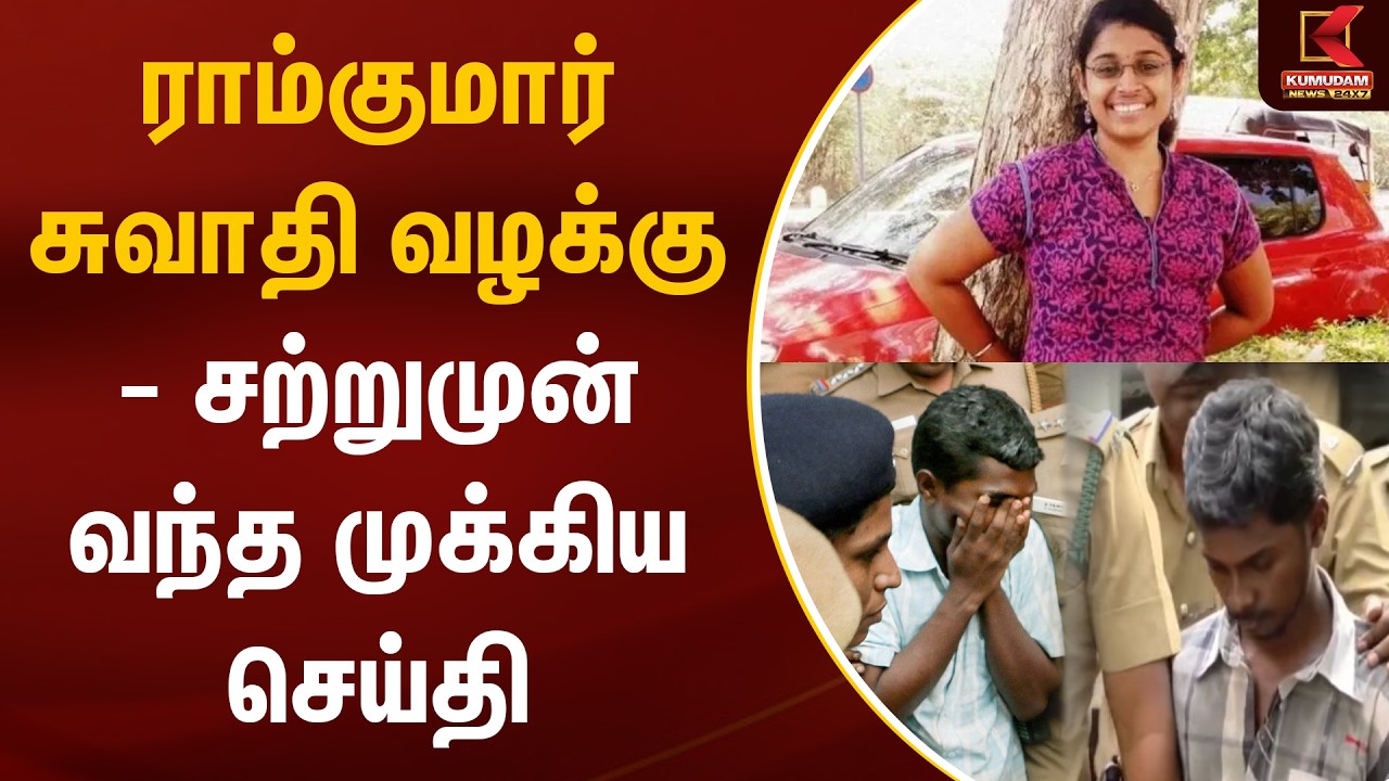 ராம்குமார் சிறை மரணம் - வழக்கு தள்ளுபடி | Swathi Nungambakkam Case | Kumudam News