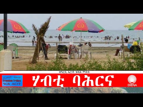 ሃብቲ ባሕርና – ብዓርቢ ሓርነት ሃብቲ ባሕርና – ብዓርቢ ሓርነት