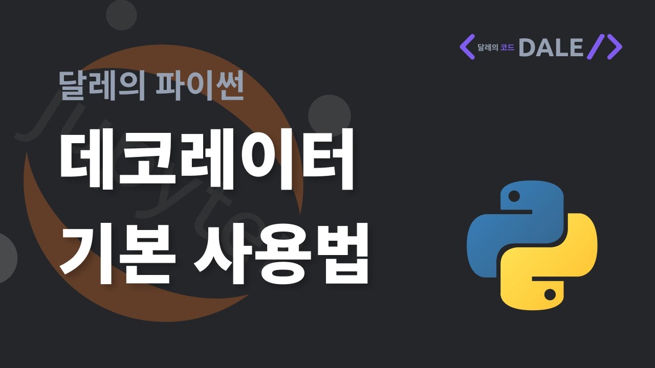 파이썬 데코레이터 기본 사용법