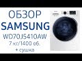 Стиральная машина Samsung WD70J5410AW белый - Видео