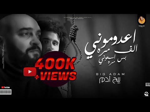 اعدموني الف مره بيج ادم