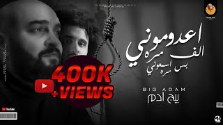 كلمات اغنية اعدموني الف مره بيج ادم