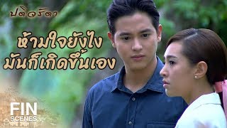 Download lagu FIN | พยายามหักห้ามใจแล้ว แต่บางทีมันก็ห้ามไม่อยู่ | ปดิวรัดา EP.8 | Ch3Thailand mp3 Download lagu FIN | พยายามหักห้ามใจแล้ว แต่บางทีมันก็ห้ามไม่อยู่ | ปดิวรัดา EP.8 | Ch3Thailand mp3