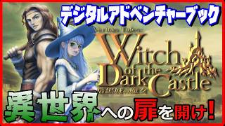 401夜 異世界への扉を開け！[デジタルアドベンチャーブック]【ヴェリタステイルズ：暗黒城の魔女】