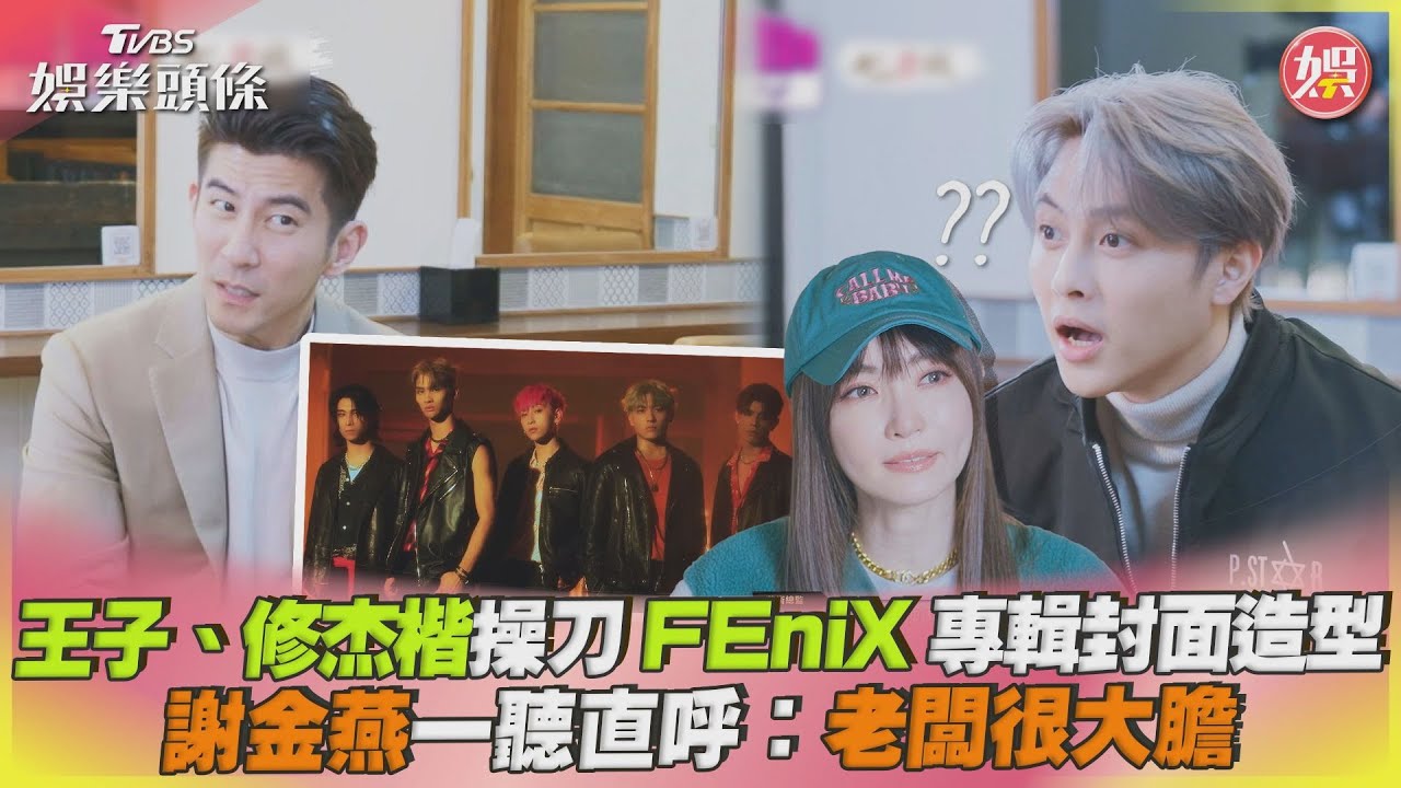 FEniX現身《營業中2》造型PK 王子同組謝依霖崩潰:她只會吃豆腐