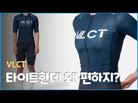처음 보는 브랜드인데, 자전거 옷 꽤 잘 만듭니다 | VLCT