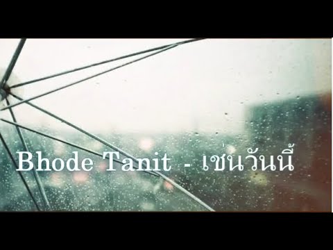 Bhode tanit - เช่นวันนี้ [Official Audio]