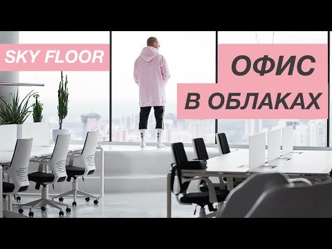 ОБЗОР ИНТЕРЬЕРА ОФИСА | 250 м2 | Самый высокий этаж в Украине | Дизайн офиса 'в облаках'