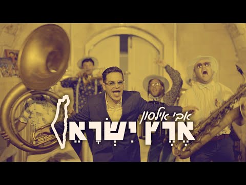 אבי אילסון - ארץ ישראל (קליפ רשמי) Avi Ilson - Eretz Israel Official Music Video